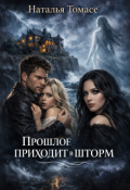 Обложка книги "Прошлое приходит в шторм"