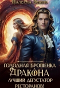 Обложка книги "Голодная брошенка Дракона - лучший дегустатор ресторанов!"
