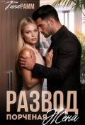 Обложка книги "Развод. Порченая жена"