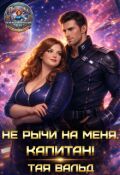 Обложка книги "Не рычи на меня, капитан!"