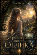 Обложка книги "Хранительница нового Облика"