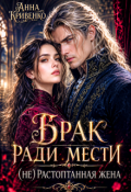 Обложка книги "Брак ради мести. (не) Растоптанная жена"