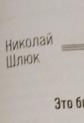 Обложка книги "Это было в Беларуси."