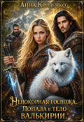 Обложка книги "Непокорная госпожа. Попала в тело валькирии"
