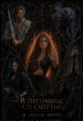 Обложка книги "В песочнице со смертью: Я люблю нечто"