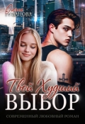 Обложка книги "Твой худший выбор"