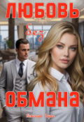 Обложка книги "Любовь без обмана"