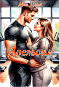 Обложка книги "Апельсин"