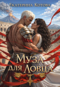 Обложка книги "Муза для ловца"