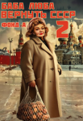 Обложка книги "Баба Люба. Вернуть Ссср-2"