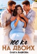 Обложка книги "100 килограмм На Двоих"