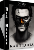 Обложка книги "Под маской капуцина"