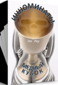 Обложка книги "Инноминаты: медный кубок"