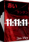 Обложка книги "Акай Рантан: 11:11:11"