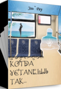 Обложка книги "Когда устанешь так..."