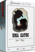 Обложка книги "Има Патос"