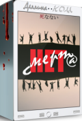 Обложка книги "Нет смерти"