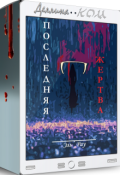 Обложка книги "Последняя жертва"