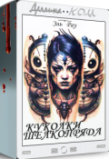 Обложка книги "Куколки шелкопряда "