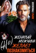 Обложка книги "(не) Женатый мужчина желает познакомиться"