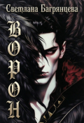 Обложка книги "Ворон"