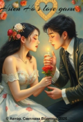 Обложка книги "Игра в любовь."