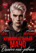 Обложка книги "Криминальный мачо. Ошибка пай-девочки"