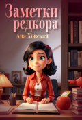 Обложка книги "Заметки редкора. Методичка для авторов"