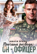 Обложка книги "Причина развода: Он - офицер"