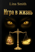 Обложка книги "Игра в жизнь"