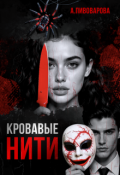 Обложка книги "Кровавые нити"