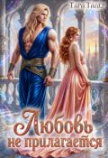 Обложка книги "Любовь не прилагается "