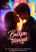 Обложка книги "Вихрь танца"