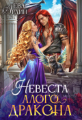 Обложка книги "Невеста алого дракона"