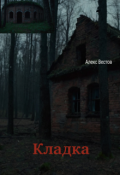 Обложка книги "Кладка"