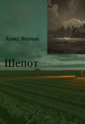 Обложка книги "Шепот"
