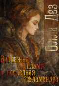 Обложка книги "Витражное пламя и последняя саламандра                    "