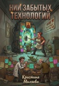 Обложка книги "Нии забытых технологий"