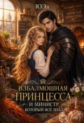 Обложка книги "Взбалмошная принцесса и министр, который все знал"
