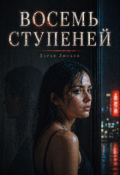 Обложка книги "Восемь ступеней"