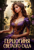 Обложка книги "Герцогиня Светлого сада"
