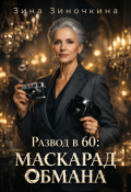 Обложка книги "Развод в 60: Маскарад Обмана"