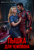 Обложка книги "Пышка для чемпиона"