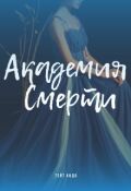 Обложка книги "Академия смерти"