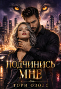 Обложка книги "Подчинись мне!"