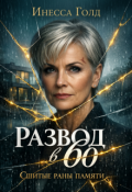 Обложка книги "Развод в 60: Сшитые Раны Памяти"