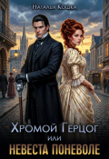 Обложка книги "Хромой Герцог, или Невеста поневоле"