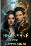 Обложка книги "Необычный путь к новой жизни"