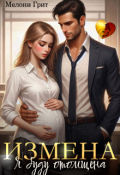 Обложка книги "Измена. Я буду отомщена"