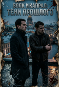 Обложка книги "Волк и Капрал: тени прошлого"